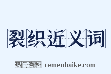 裂织近义词是什么意思的图片